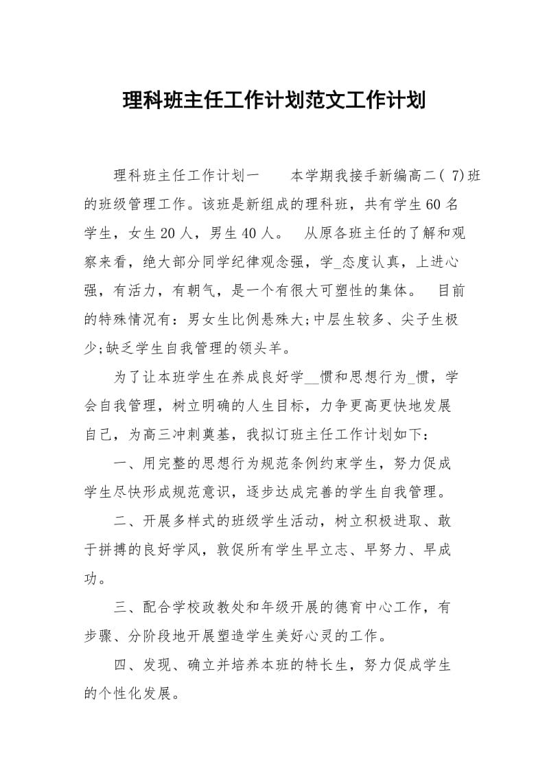 理科班主任工作计划范文.docx_第1页