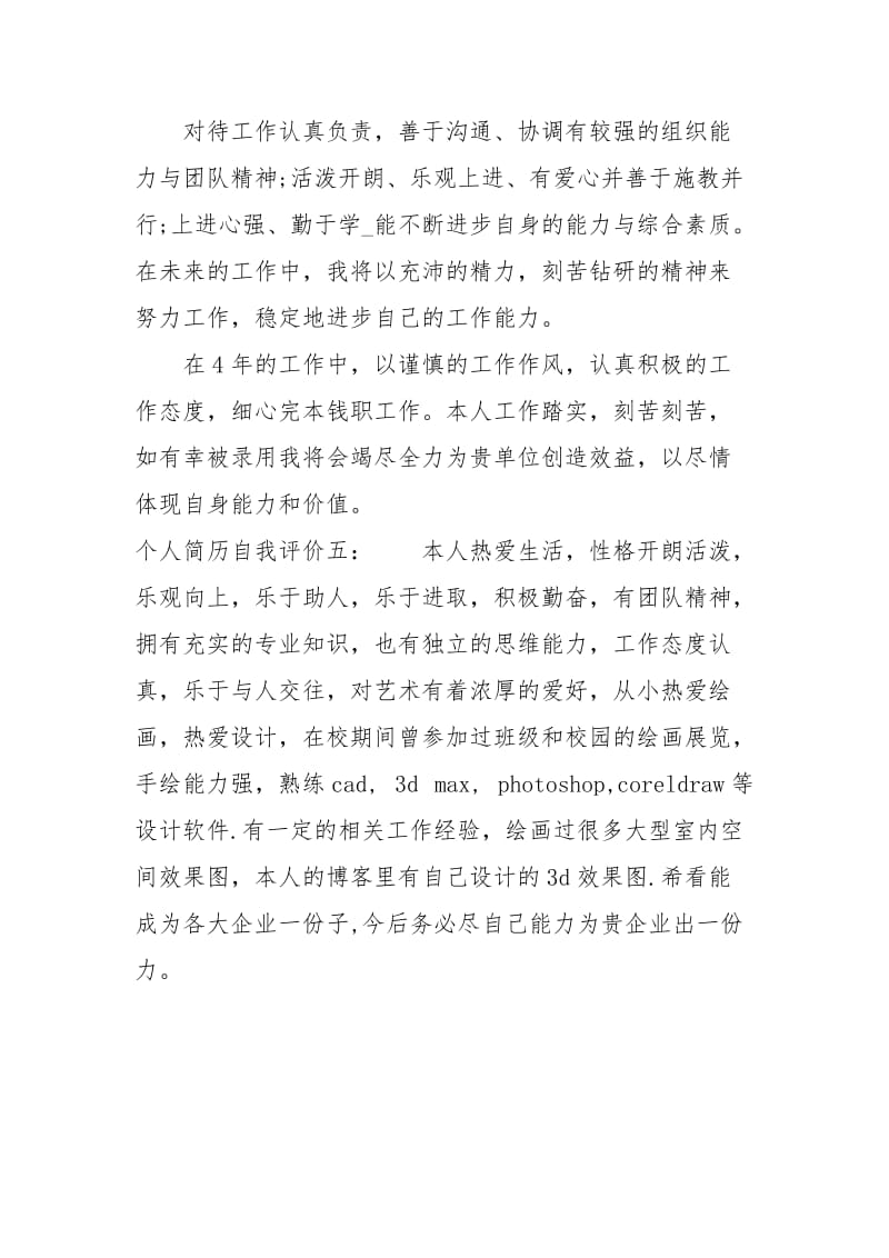 应届生简历中自我评价怎么写.docx_第3页