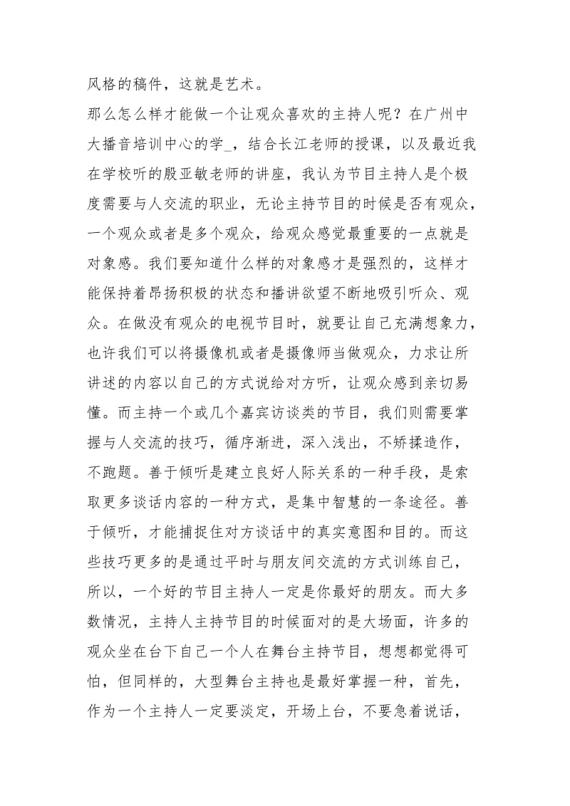 播音培训中心的学习心得体会播音主持学习心得体会培训学习心得体会范文 .docx_第2页