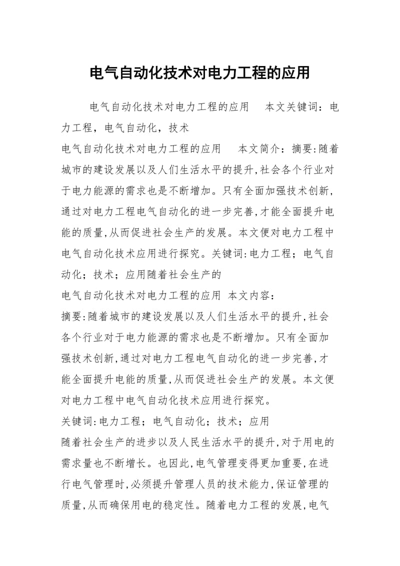 电气自动化技术对电力工程的应用.docx_第1页