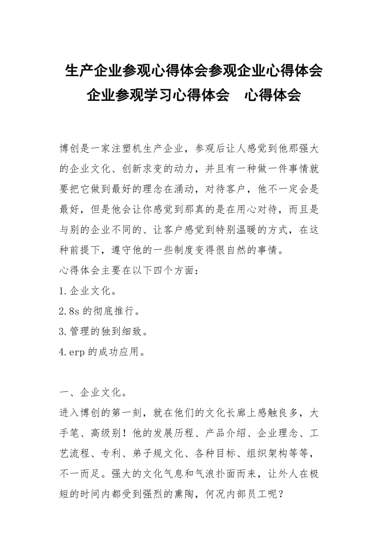 生产企业参观心得体会参观企业心得体会企业参观学习心得体会 .docx_第1页