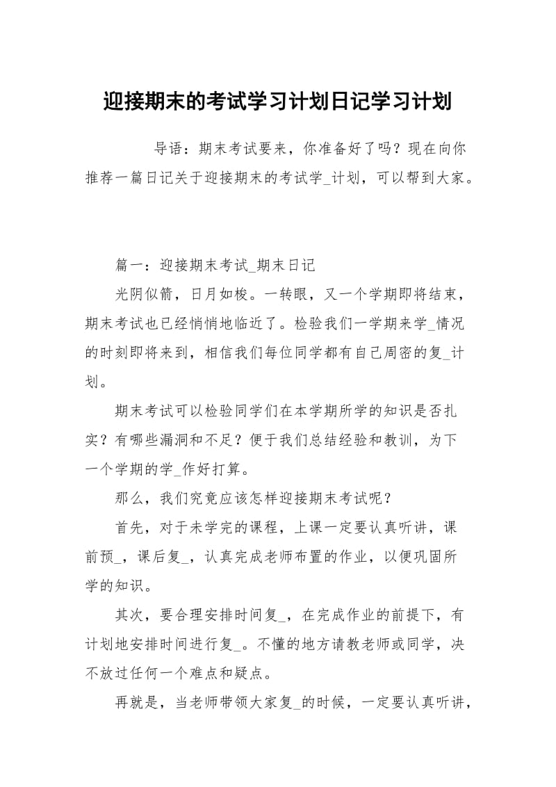 迎接期末的考试学习计划日记.docx_第1页