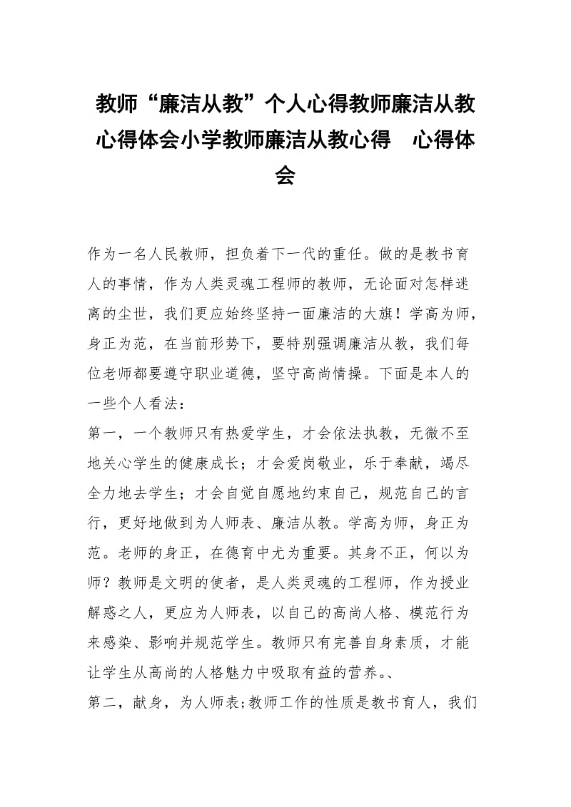 教师廉洁从教个人心得教师廉洁从教心得体会小学教师廉洁从教心得 .docx_第1页