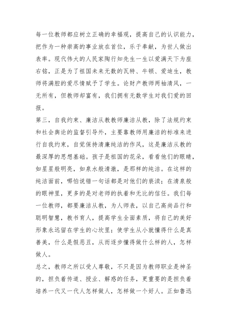 教师廉洁从教个人心得教师廉洁从教心得体会小学教师廉洁从教心得 .docx_第2页