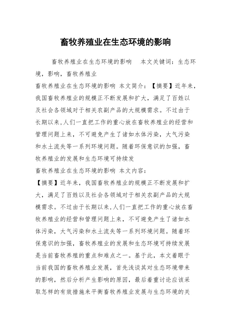 畜牧养殖业在生态环境的影响.docx_第1页