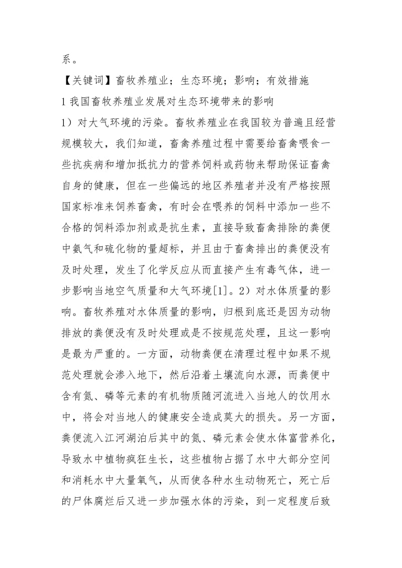 畜牧养殖业在生态环境的影响.docx_第2页