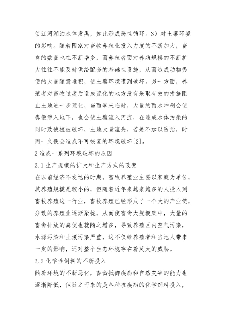 畜牧养殖业在生态环境的影响.docx_第3页