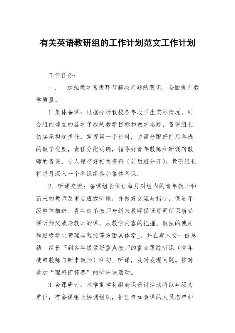 有关英语教研组的工作计划范文.docx_第1页