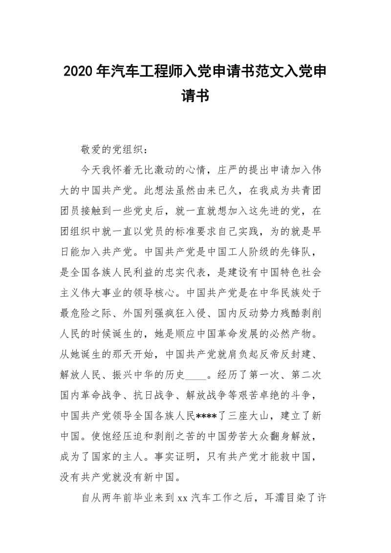 2020年汽车工程师入党申请书范文.docx_第1页