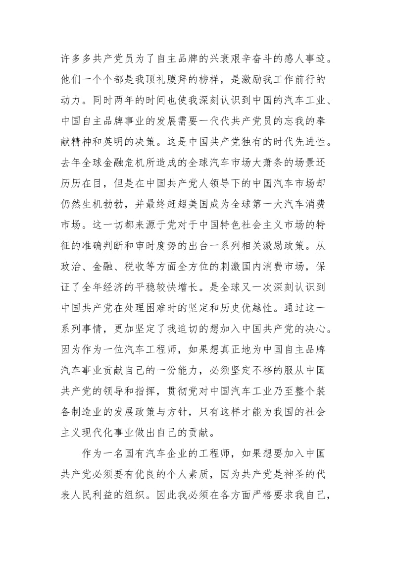 2020年汽车工程师入党申请书范文.docx_第2页