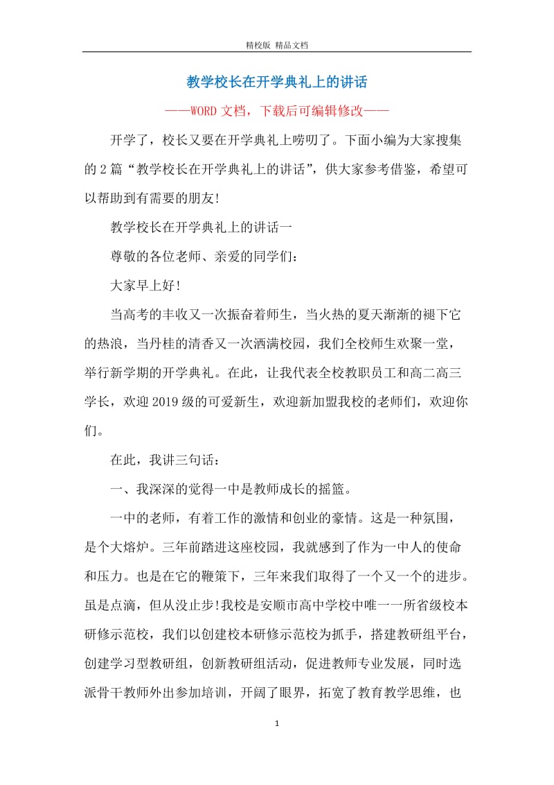 教学校长在开学典礼上的讲话.docx_第1页