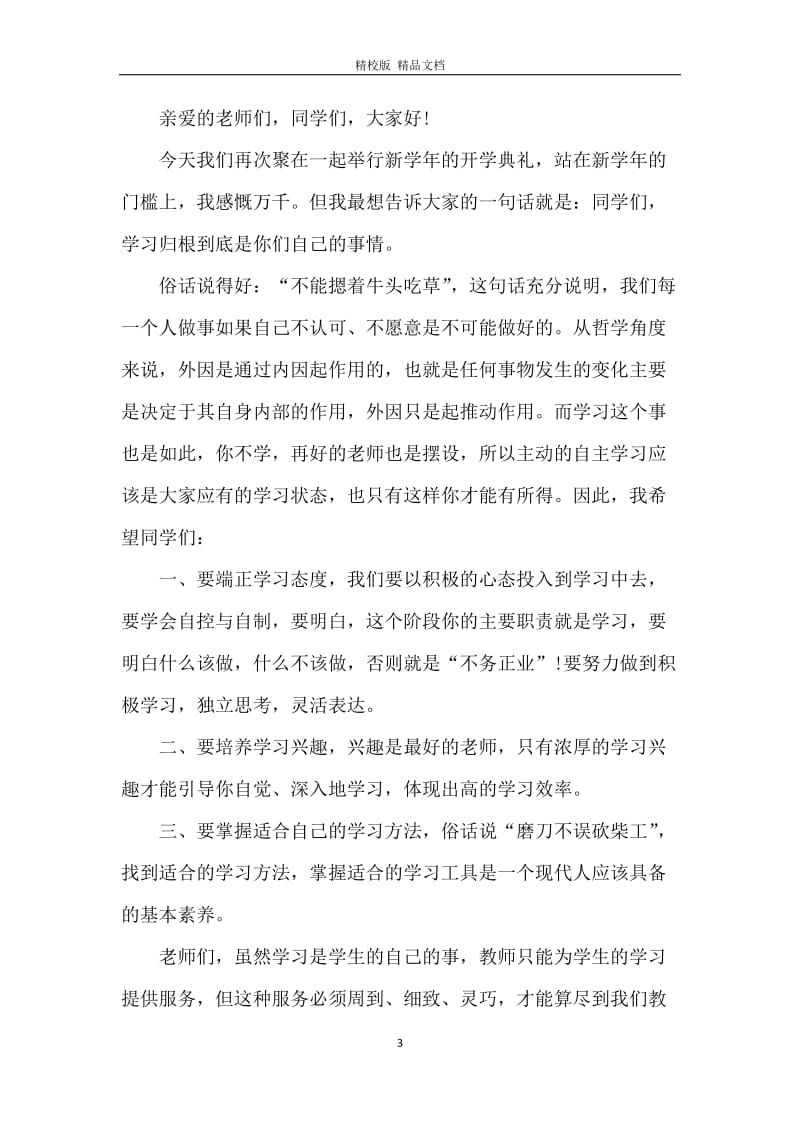 教学校长在开学典礼上的讲话.docx_第3页