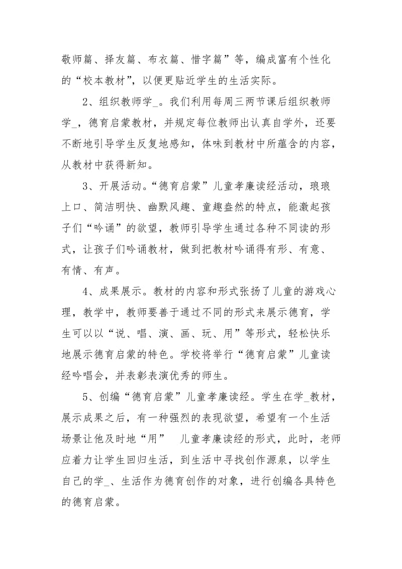 德育启蒙校本的课程计划范文.docx_第3页