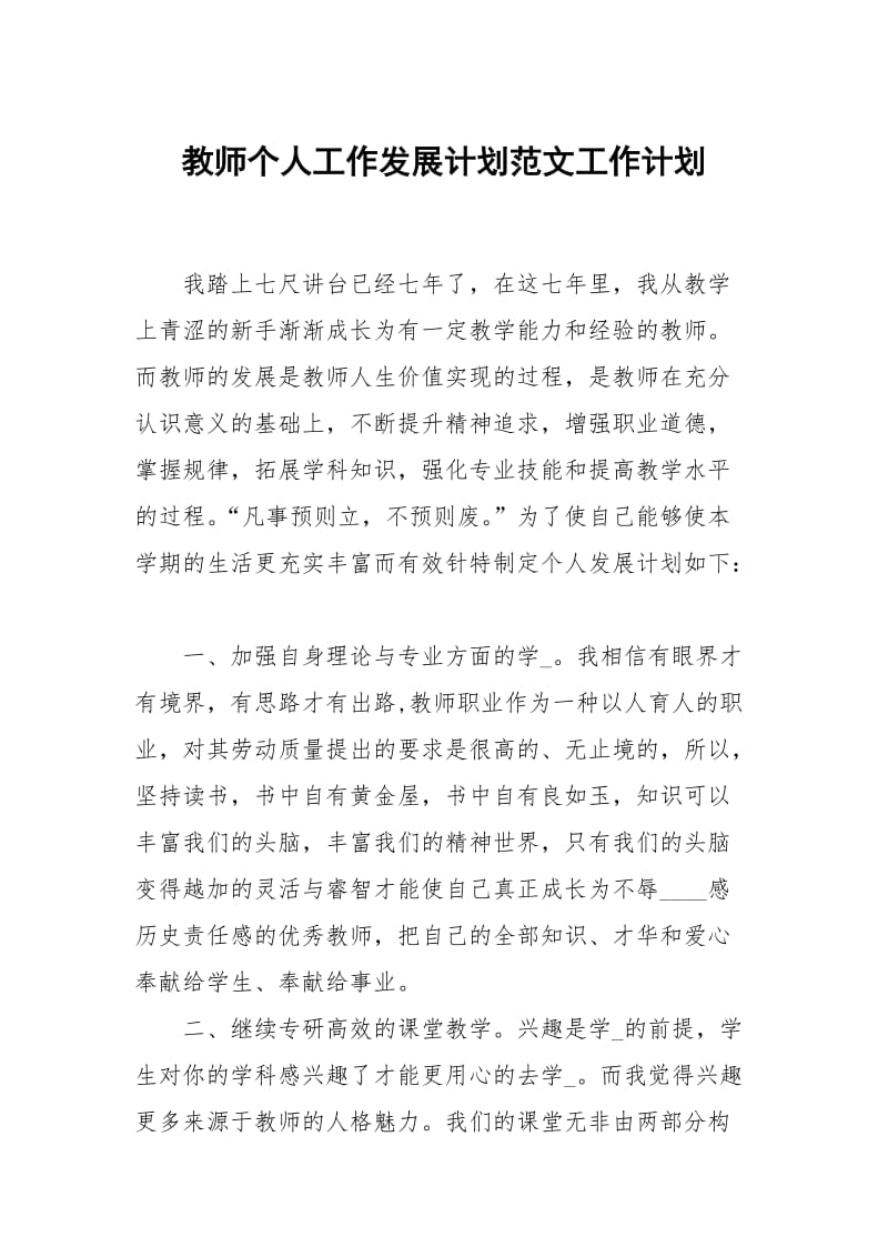 教师个人工作发展计划范文.docx_第1页