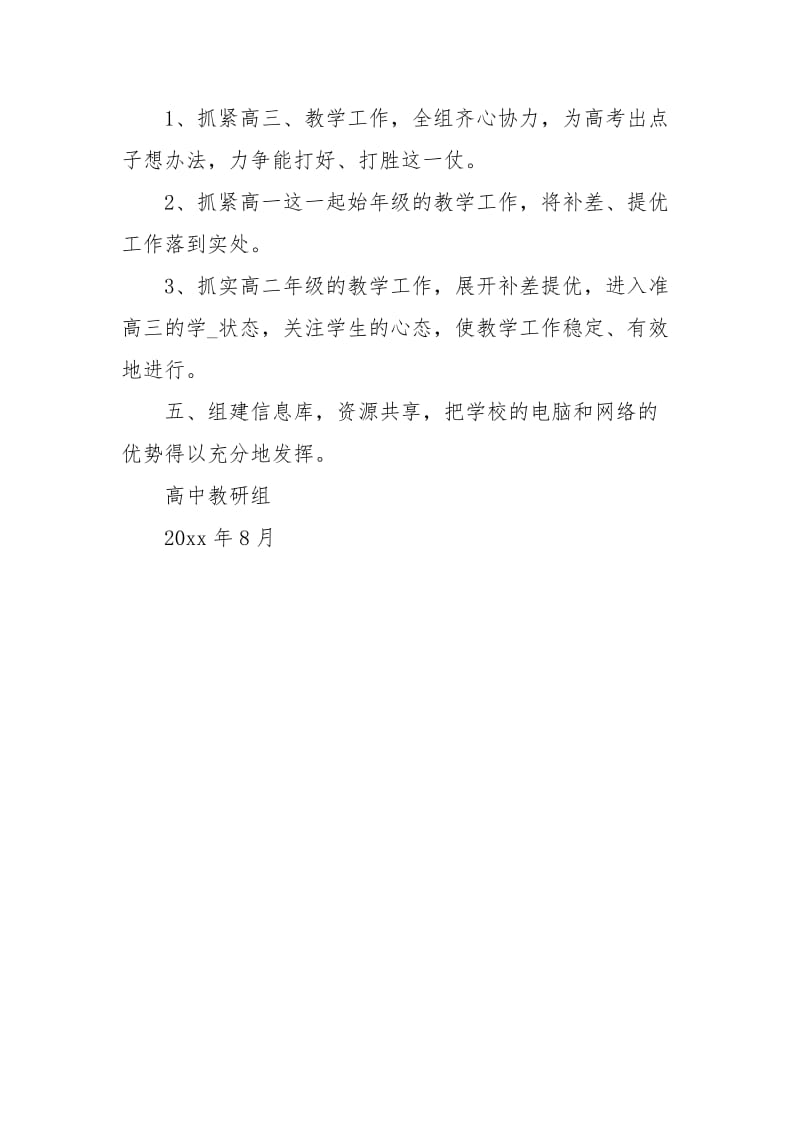 第一学期高中化学学科教研组工作计划范文.docx_第3页