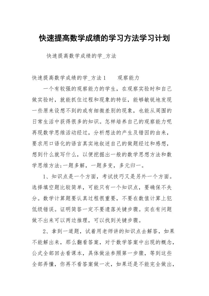 快速提高数学成绩的学习方法学习.docx_第1页