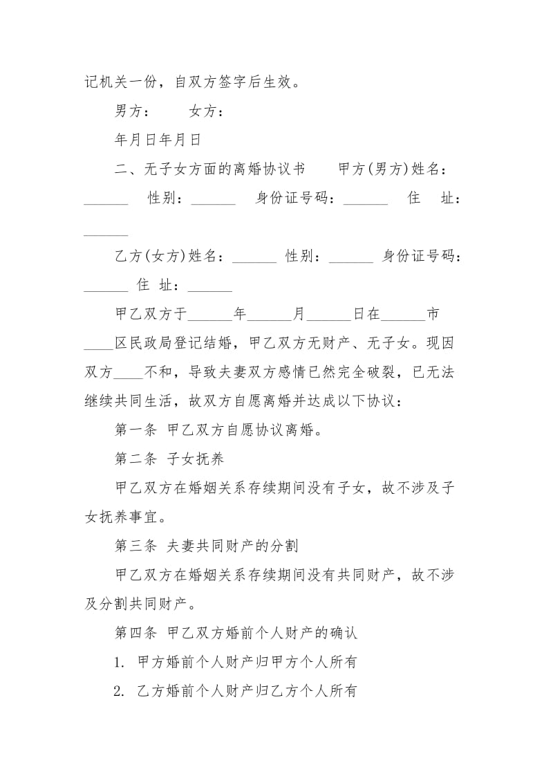 无子女方面的离婚协议书离婚协.docx_第2页