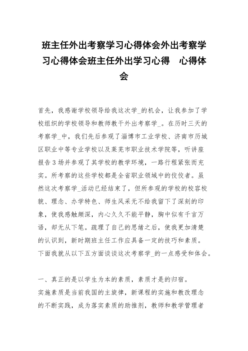 班主任外出考察学习心得体会外出考察学习心得体会班主任外出学习心得 .docx_第1页