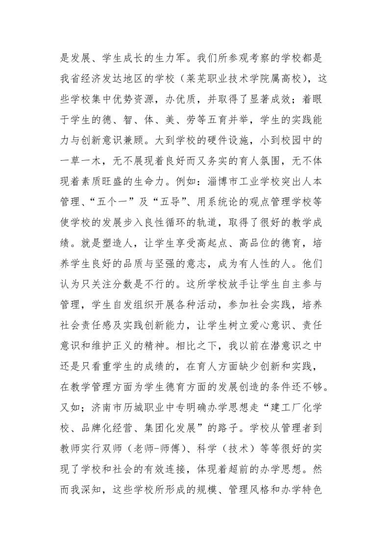 班主任外出考察学习心得体会外出考察学习心得体会班主任外出学习心得 .docx_第2页