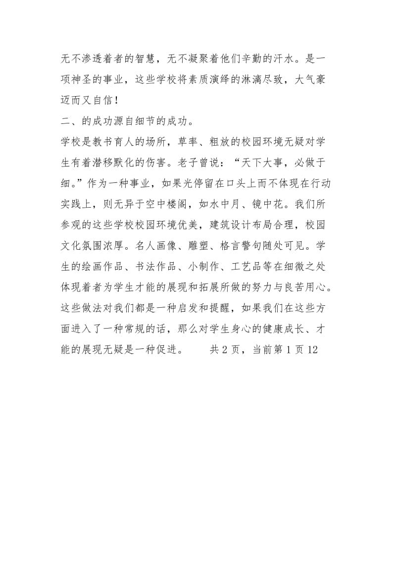 班主任外出考察学习心得体会外出考察学习心得体会班主任外出学习心得 .docx_第3页