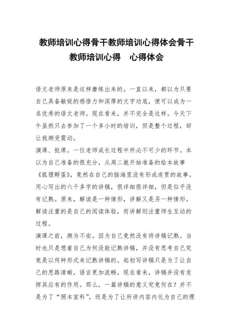 教师培训心得骨干教师培训心得体会骨干教师培训心得 .docx_第1页