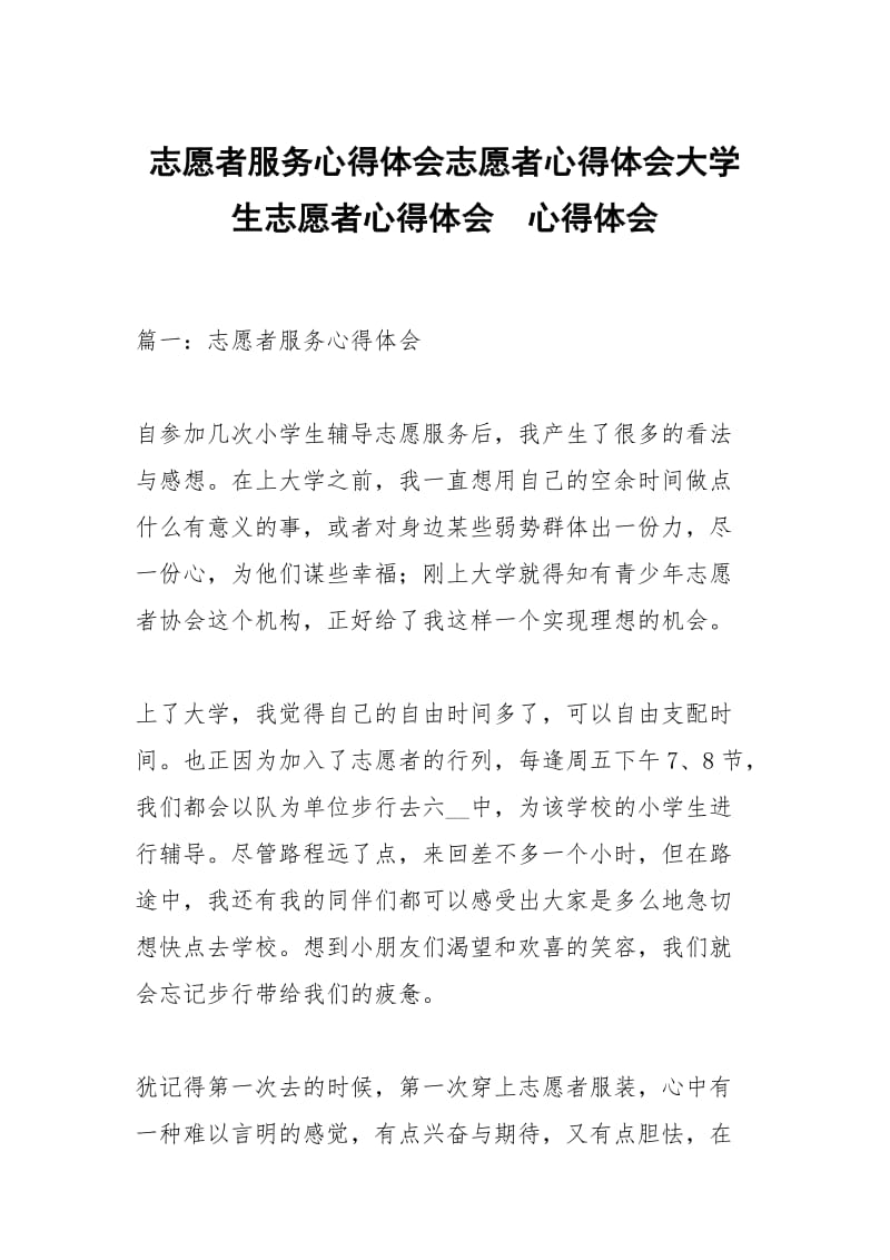 志愿者服务心得体会志愿者心得体会大学生志愿者心得体会 .docx_第1页