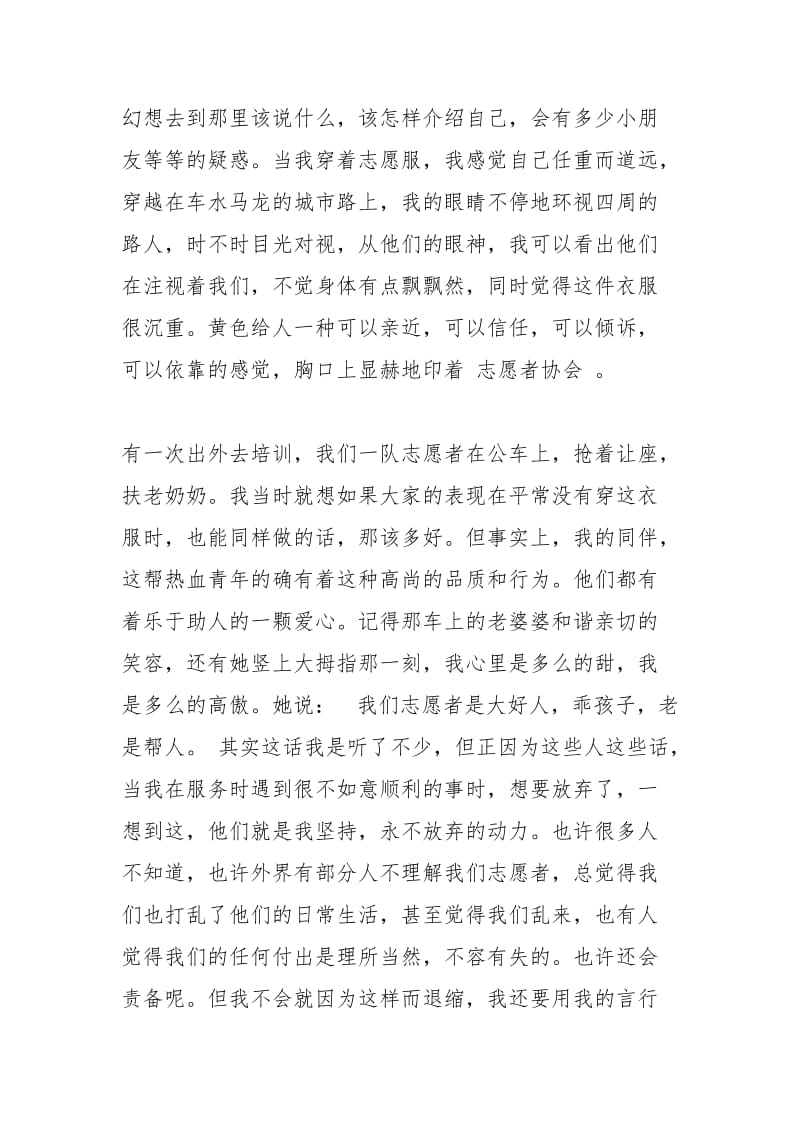 志愿者服务心得体会志愿者心得体会大学生志愿者心得体会 .docx_第2页