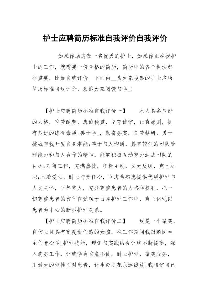 护士应聘简历标准自我评价.docx_第1页