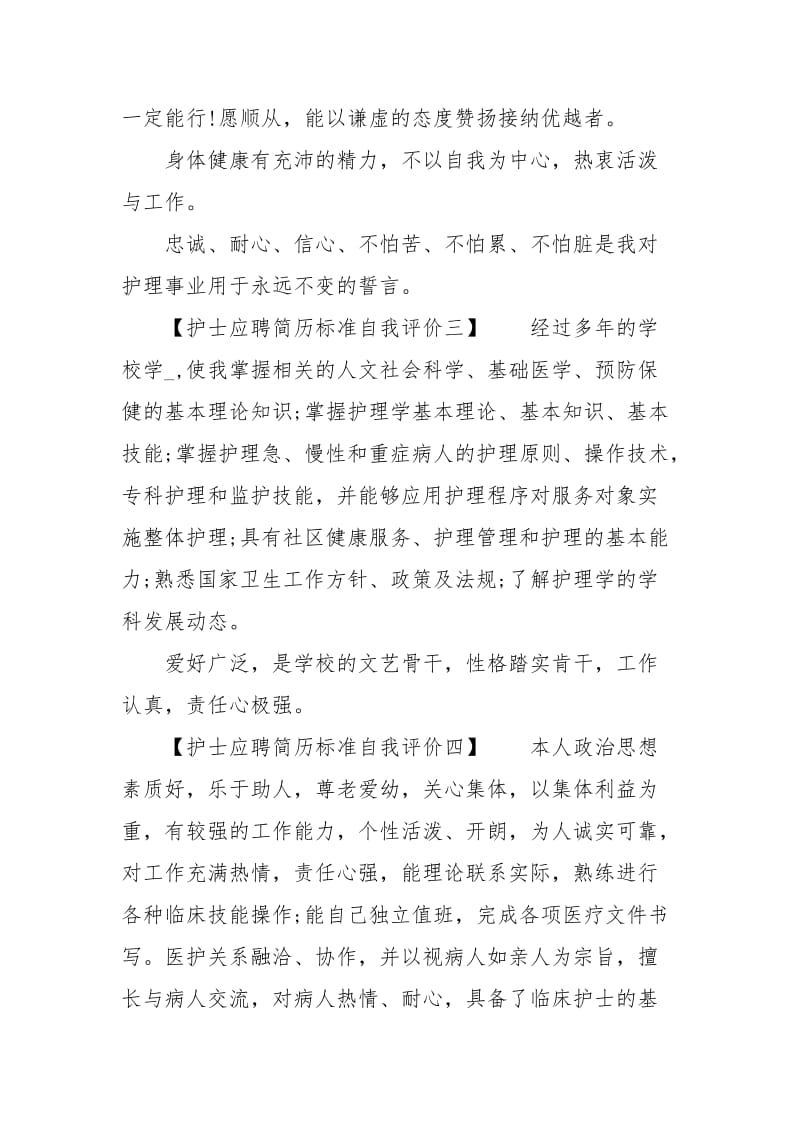 护士应聘简历标准自我评价.docx_第2页