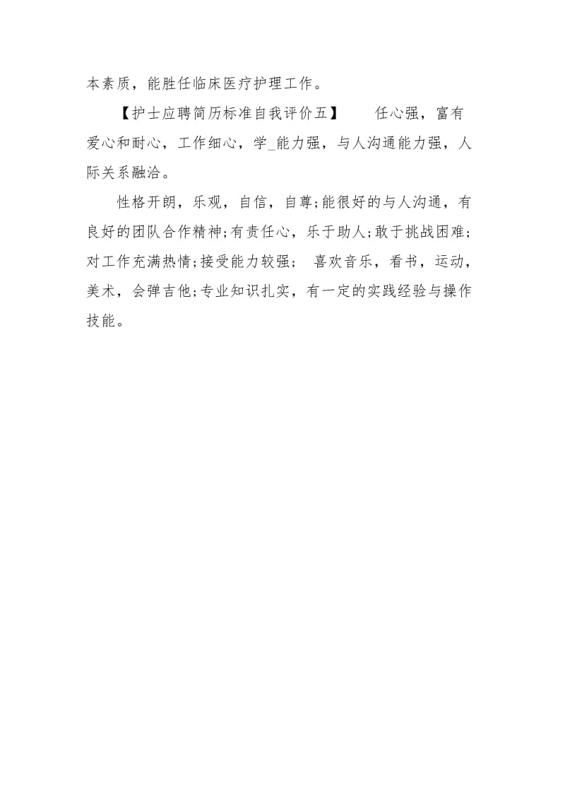 护士应聘简历标准自我评价.docx_第3页