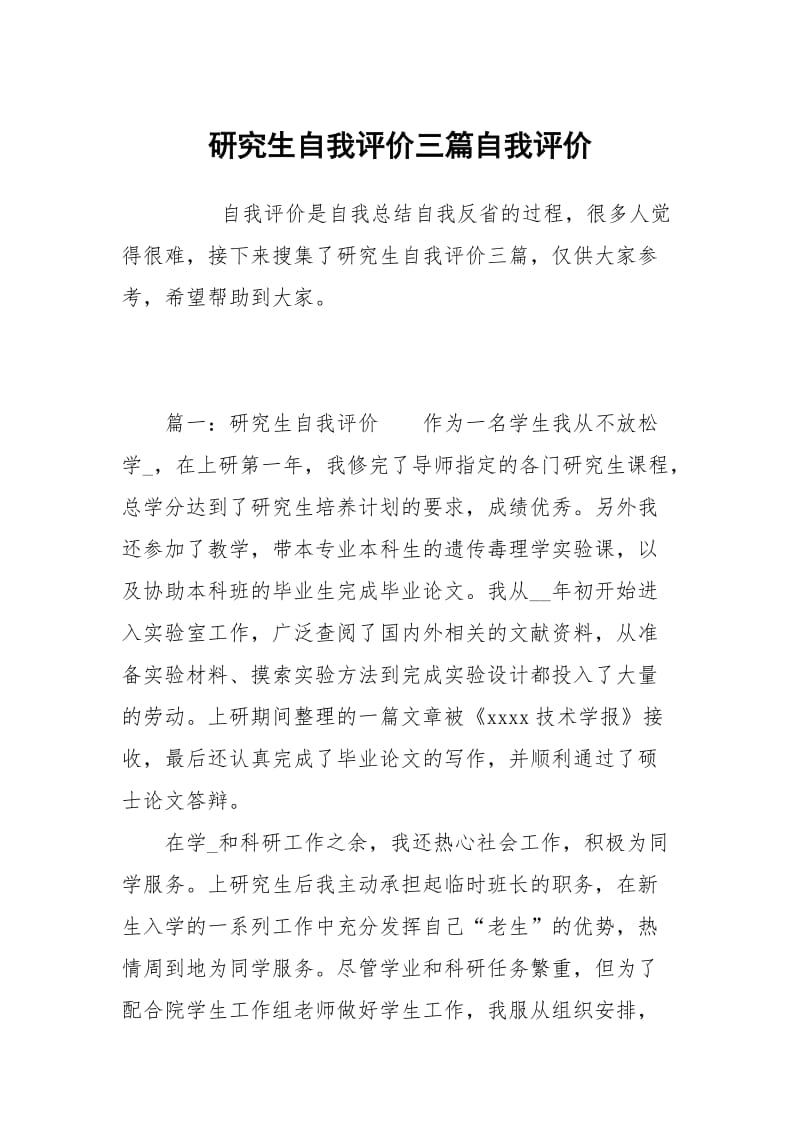 研究生自我评价三篇.docx_第1页