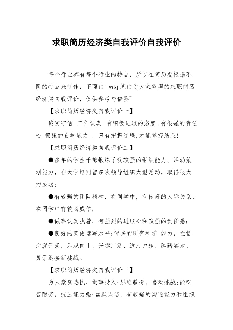 求职简历经济类自我评价.docx_第1页