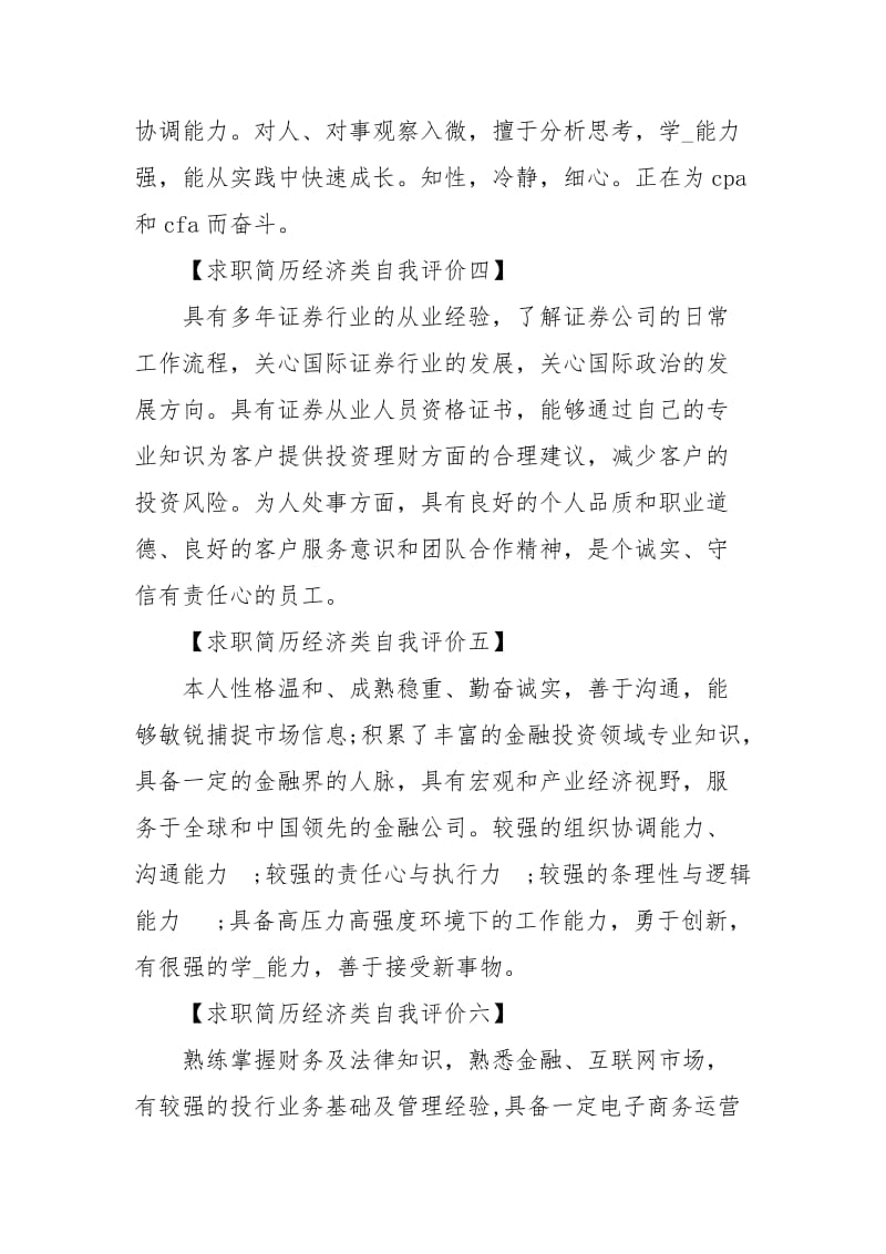 求职简历经济类自我评价.docx_第2页