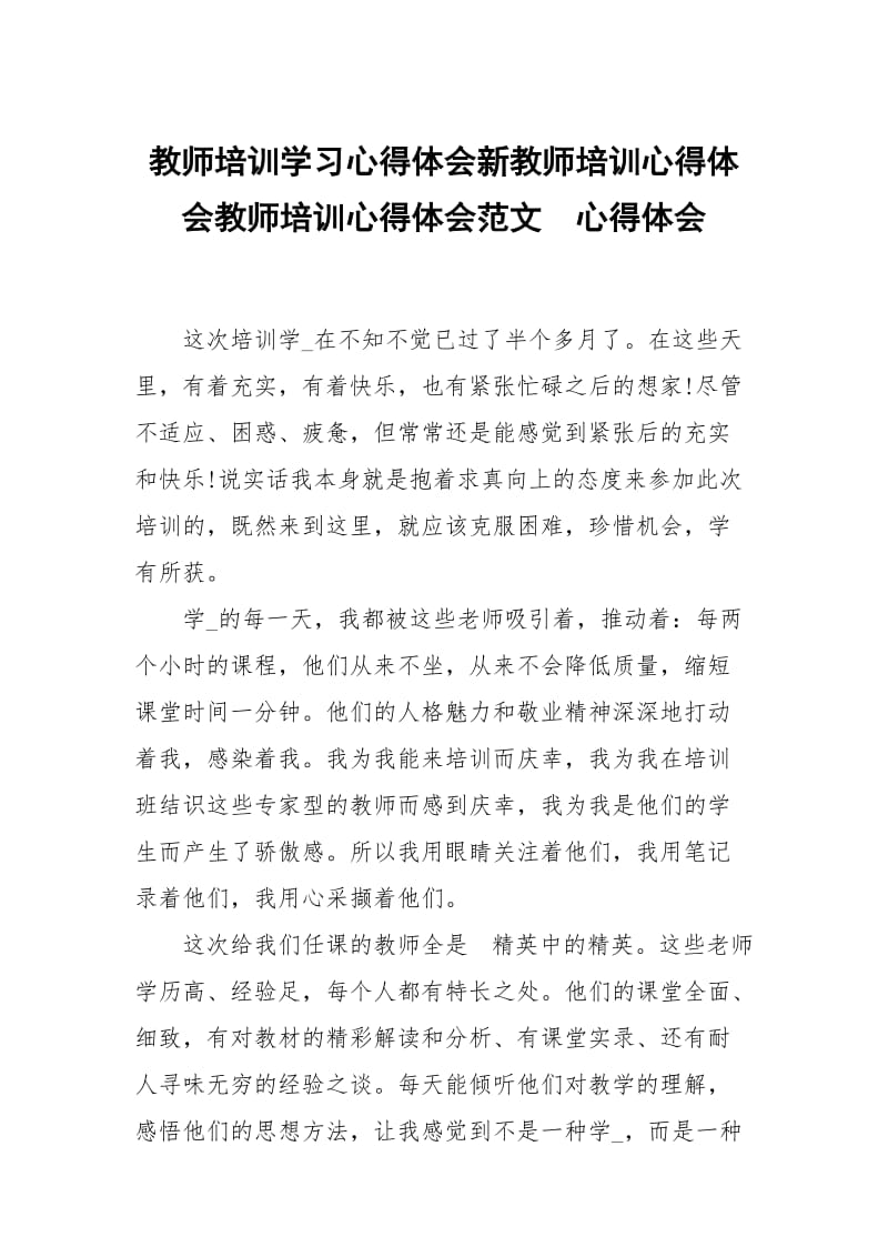 教师培训学习心得体会新教师培训心得体会教师培训心得体会范文 .docx_第1页