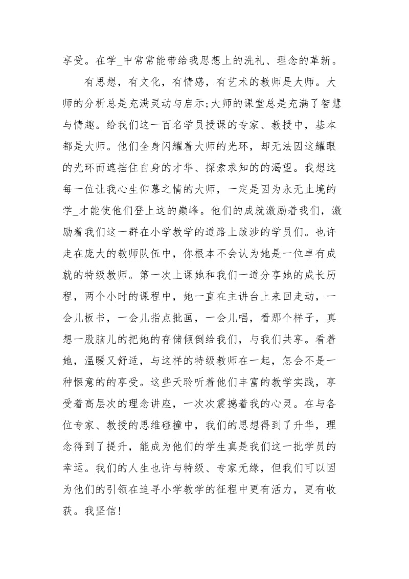 教师培训学习心得体会新教师培训心得体会教师培训心得体会范文 .docx_第2页