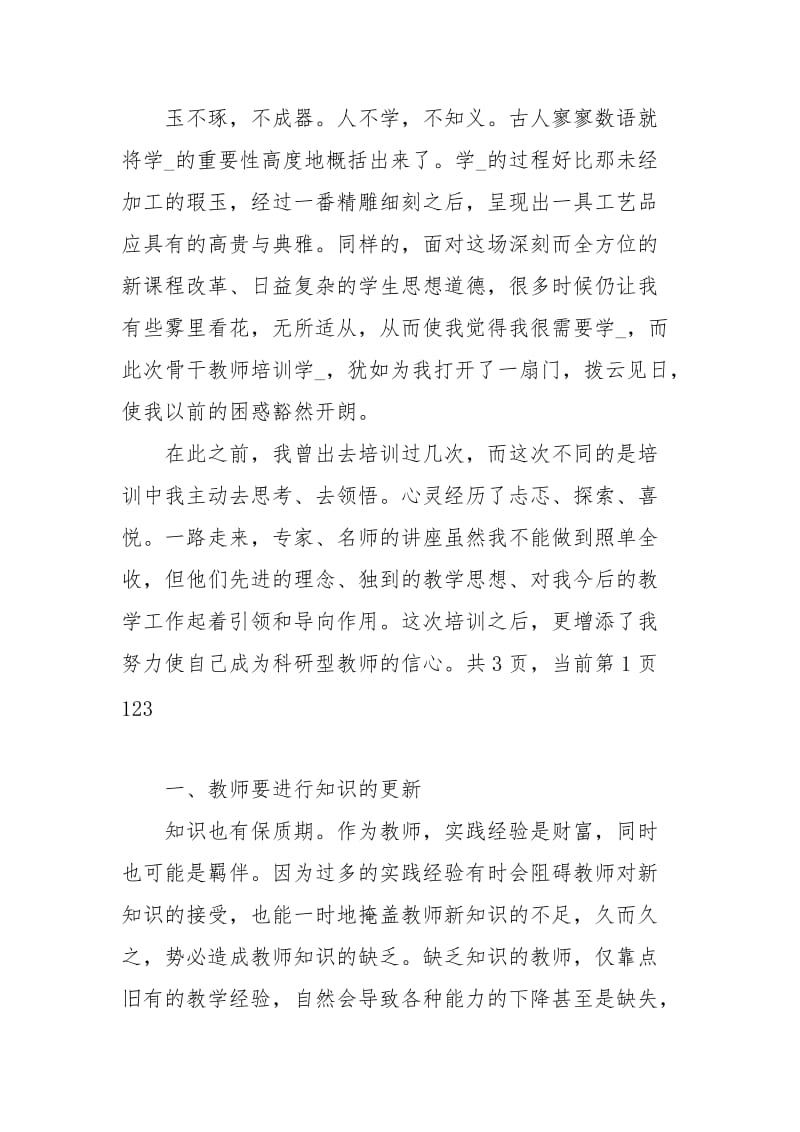 教师培训学习心得体会新教师培训心得体会教师培训心得体会范文 .docx_第3页