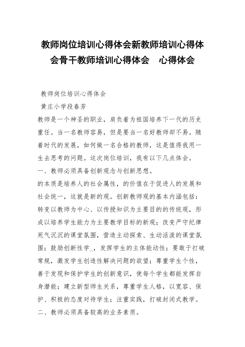 教师岗位培训心得体会新教师培训心得体会骨干教师培训心得体会 .docx_第1页