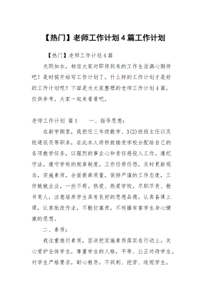 热门老师工作计划4篇.docx