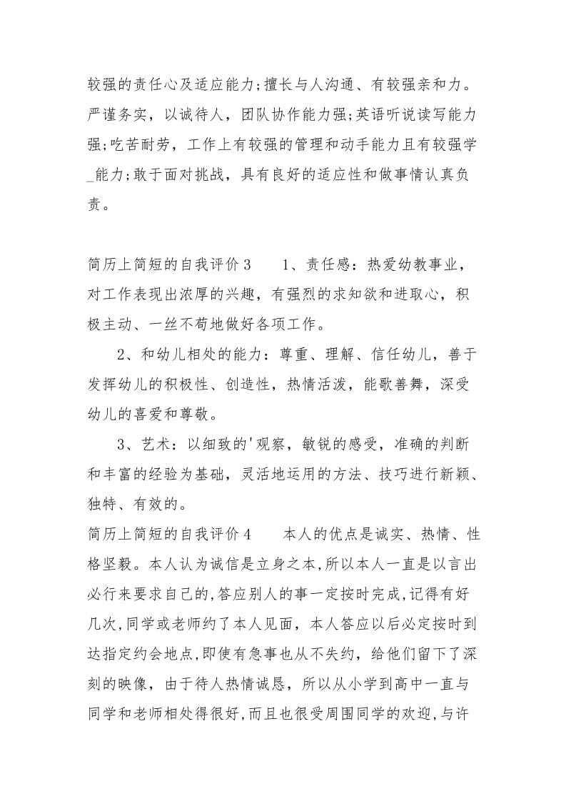 简历上简短的自我评价.docx_第2页