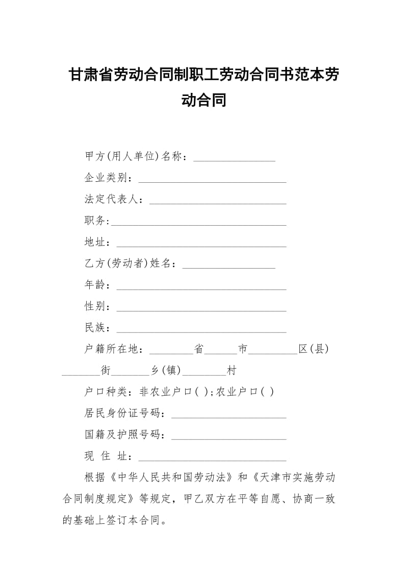 甘肃省劳动合同制职工劳动合同书范本劳动.docx_第1页