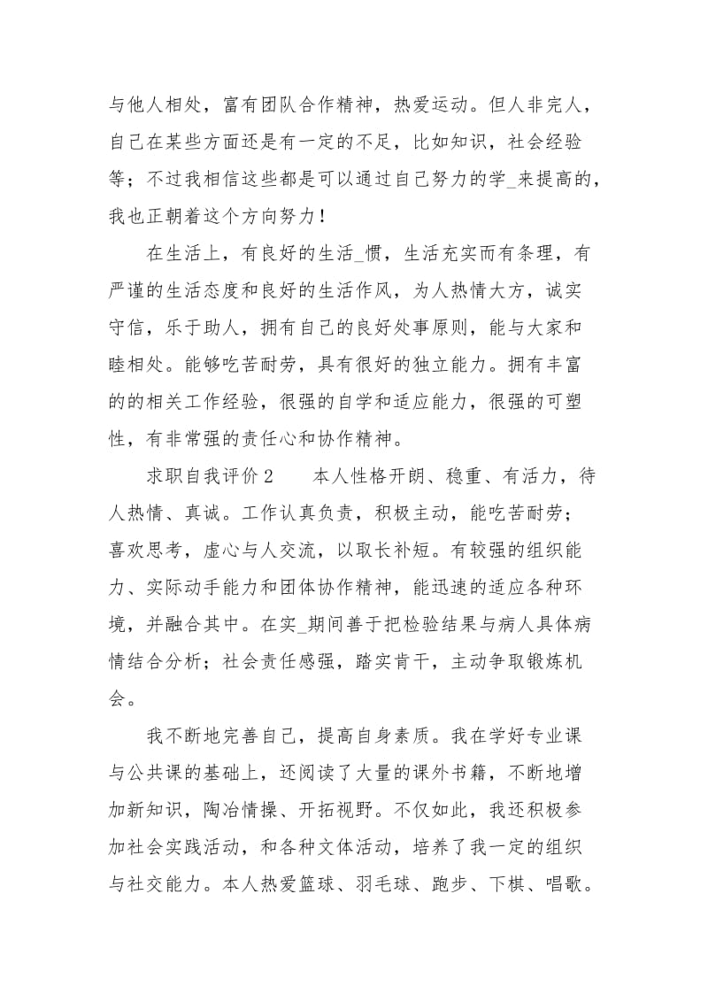 求职自我评价范文四篇.docx_第2页