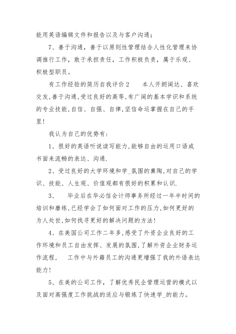 有工作经验的简历自我评价.docx_第2页