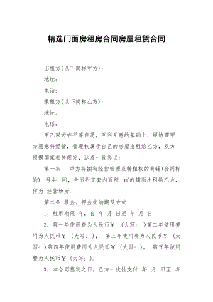 选门面房租房合同房屋租赁.docx