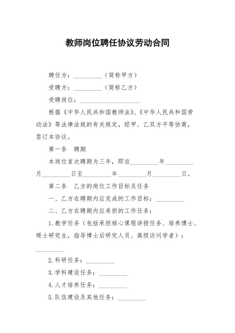 教师岗位聘任协议劳动合同.docx_第1页