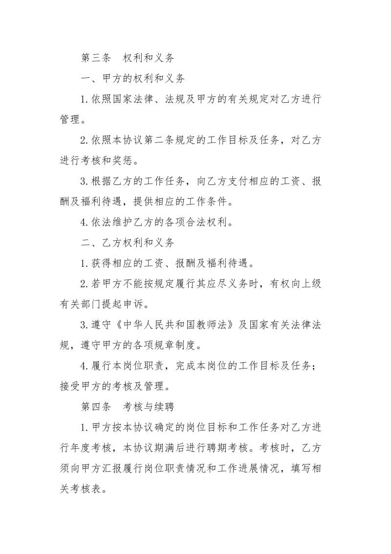 教师岗位聘任协议劳动合同.docx_第2页