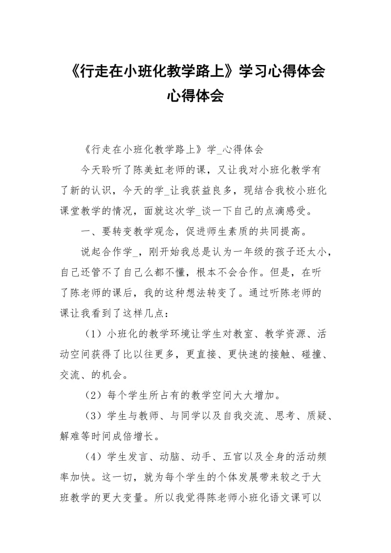 《行走在小班化教学路上》学习心得体会心得体会.docx_第1页