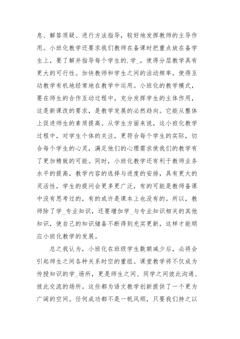 《行走在小班化教学路上》学习心得体会心得体会.docx_第3页