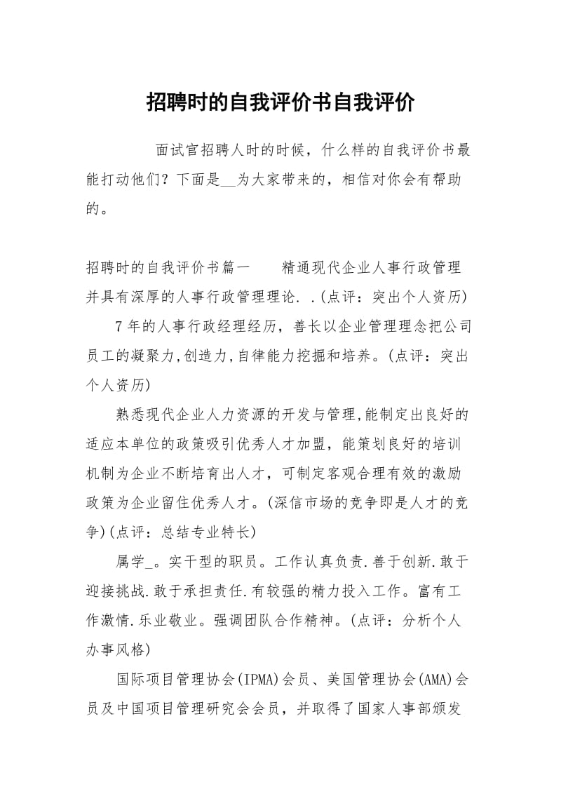 招聘时的自我评价书.docx_第1页