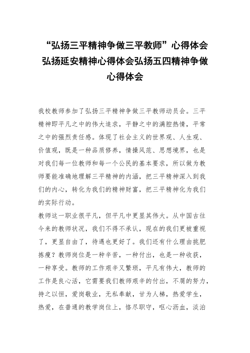 弘扬三平精神争做三平教师心得体会弘扬延安精神心得体会弘扬五四精神争做 .docx_第1页