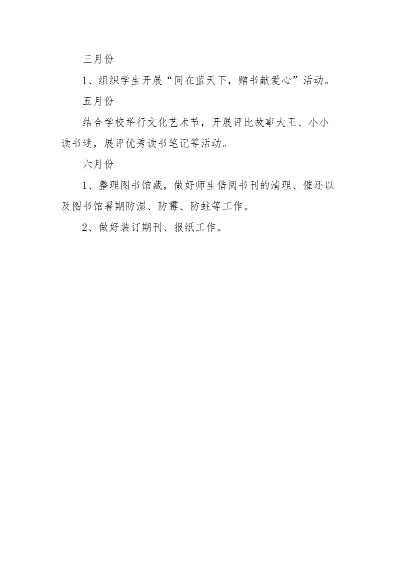 春季学校图书室工作计划范文.docx_第3页